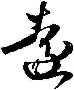 遠,王羲之,書法字典
